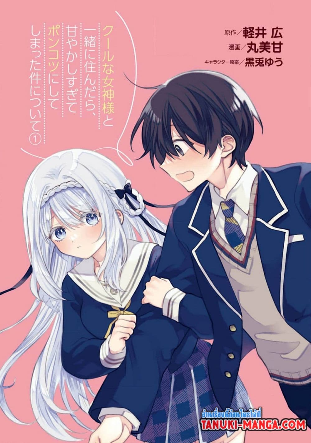 Cool na Megami-sama to Issho ni Sundara, Amayakashi Sugite Ponkotsu ni Shite Shimatta Ken ni Tsuite page 3