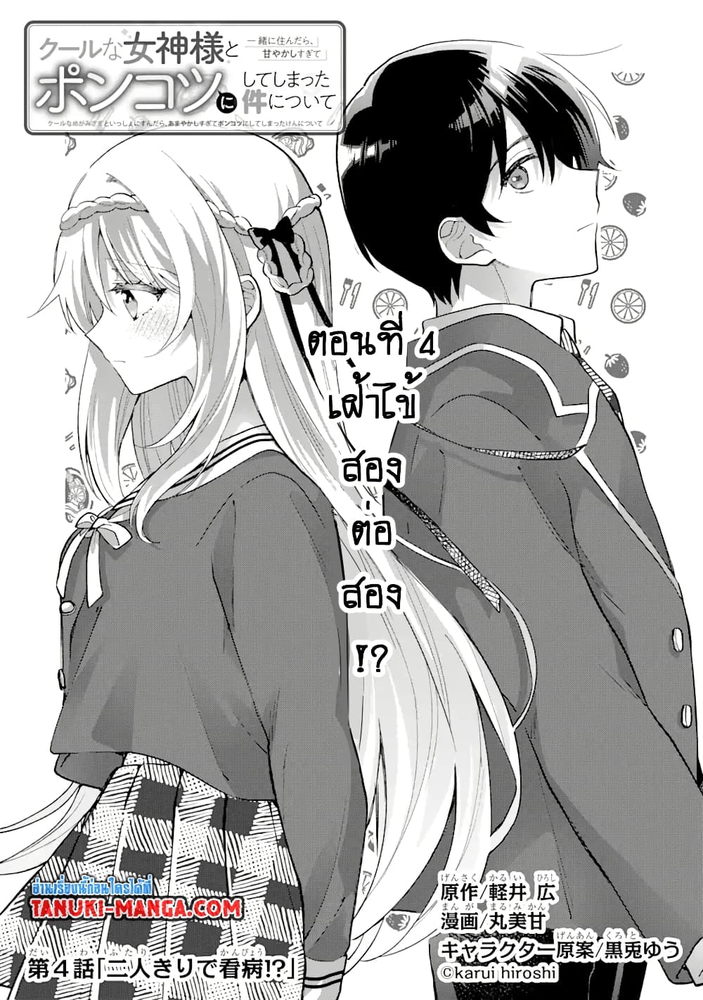 Cool na Megami-sama to Issho ni Sundara, Amayakashi Sugite Ponkotsu ni Shite Shimatta Ken ni Tsuite page 5