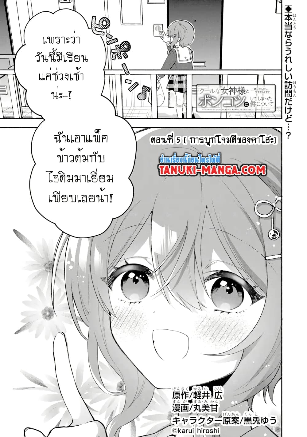 Cool na Megami-sama to Issho ni Sundara, Amayakashi Sugite Ponkotsu ni Shite Shimatta Ken ni Tsuite page 1