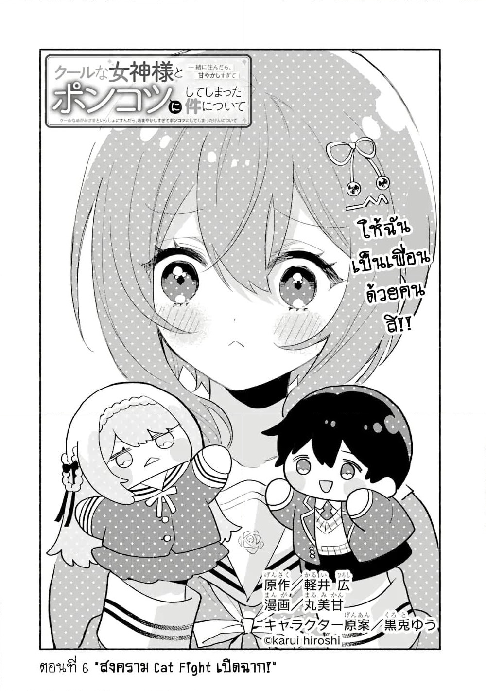 Cool na Megami-sama to Issho ni Sundara, Amayakashi Sugite Ponkotsu ni Shite Shimatta Ken ni Tsuite page 2