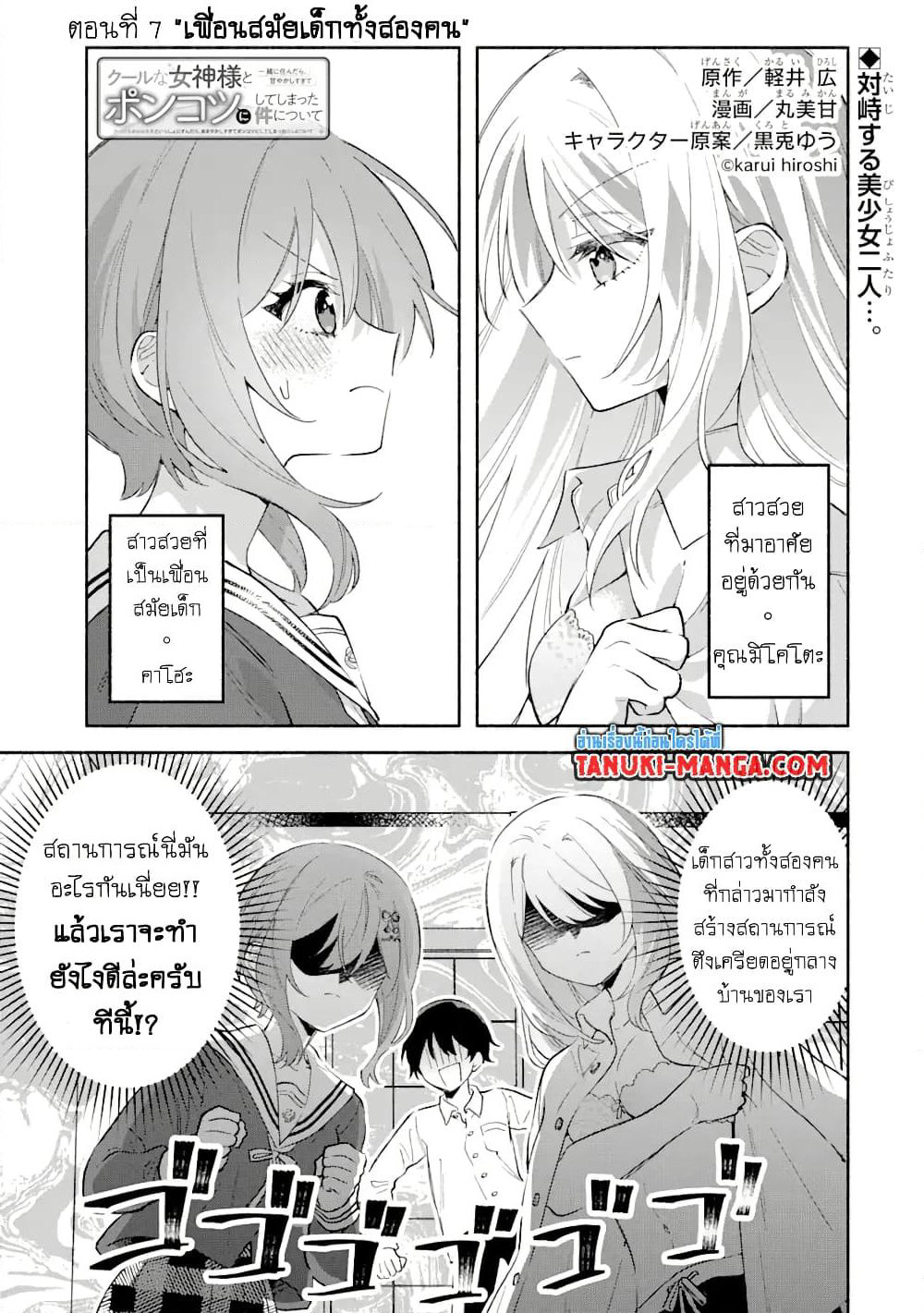 Cool na Megami-sama to Issho ni Sundara, Amayakashi Sugite Ponkotsu ni Shite Shimatta Ken ni Tsuite page 1