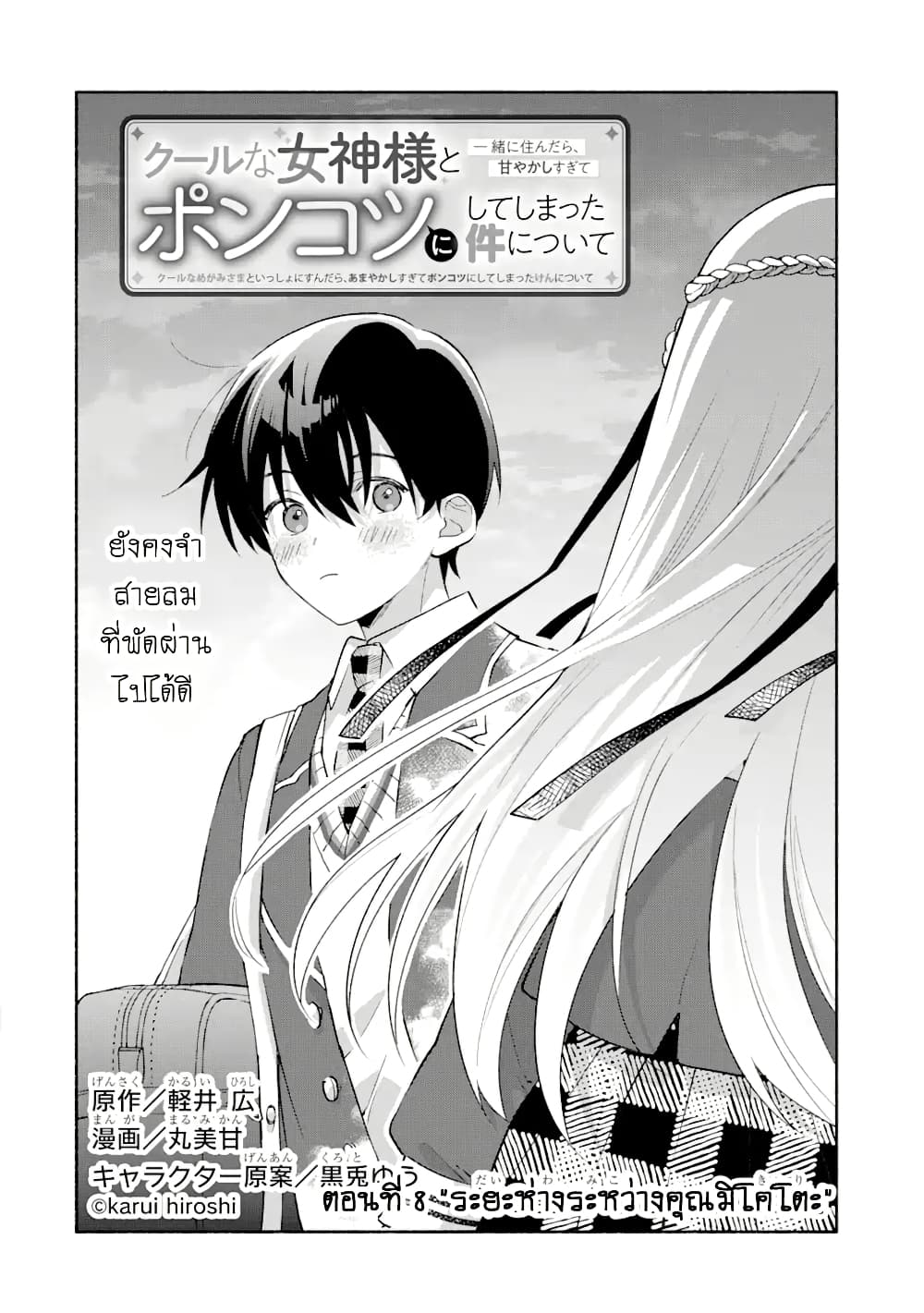 Cool na Megami-sama to Issho ni Sundara, Amayakashi Sugite Ponkotsu ni Shite Shimatta Ken ni Tsuite page 2