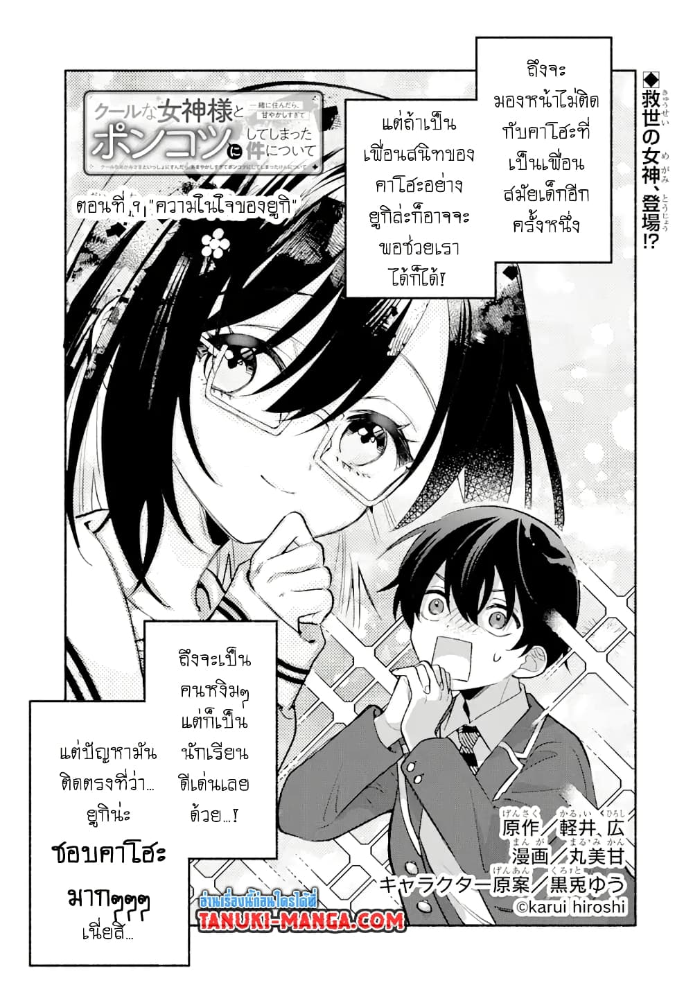 Cool na Megami-sama to Issho ni Sundara, Amayakashi Sugite Ponkotsu ni Shite Shimatta Ken ni Tsuite page 1