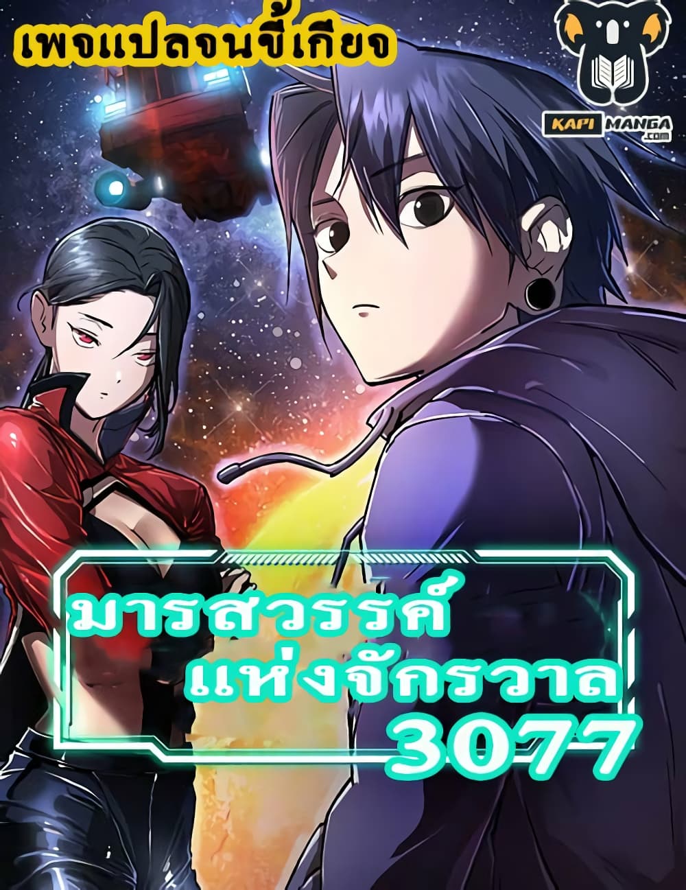 Cosmic Heavenly Demon 3077 page 1