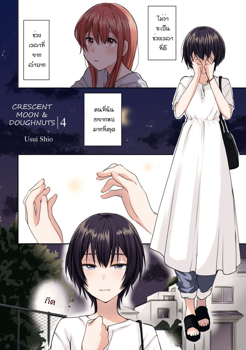 Crescent Moon and Doughnuts page 1