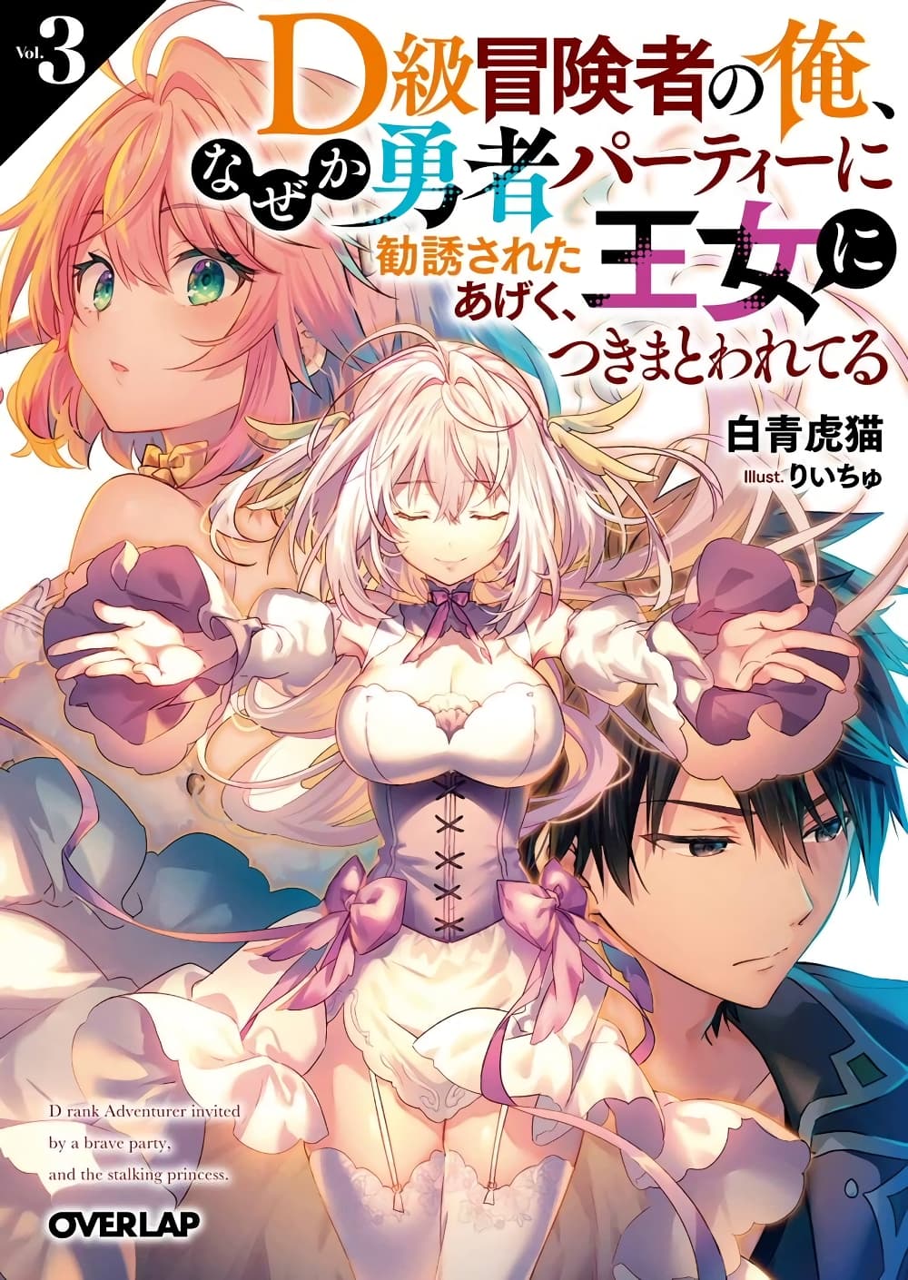 D-kyuu Boukensha no Ore, Naze ka Yuusha Party ni Kanyuu Sareta Ageku, Oujo ni Tsukima Towareteru page 1