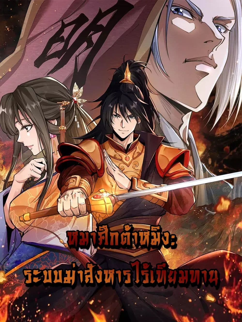 Da Ming: I killed the enemy to level up page 1