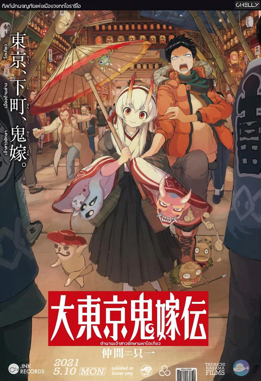 Dai Tokyo Oniyome-den ตำนานเจ้าสาวยักษามหาโตเกียว page 1