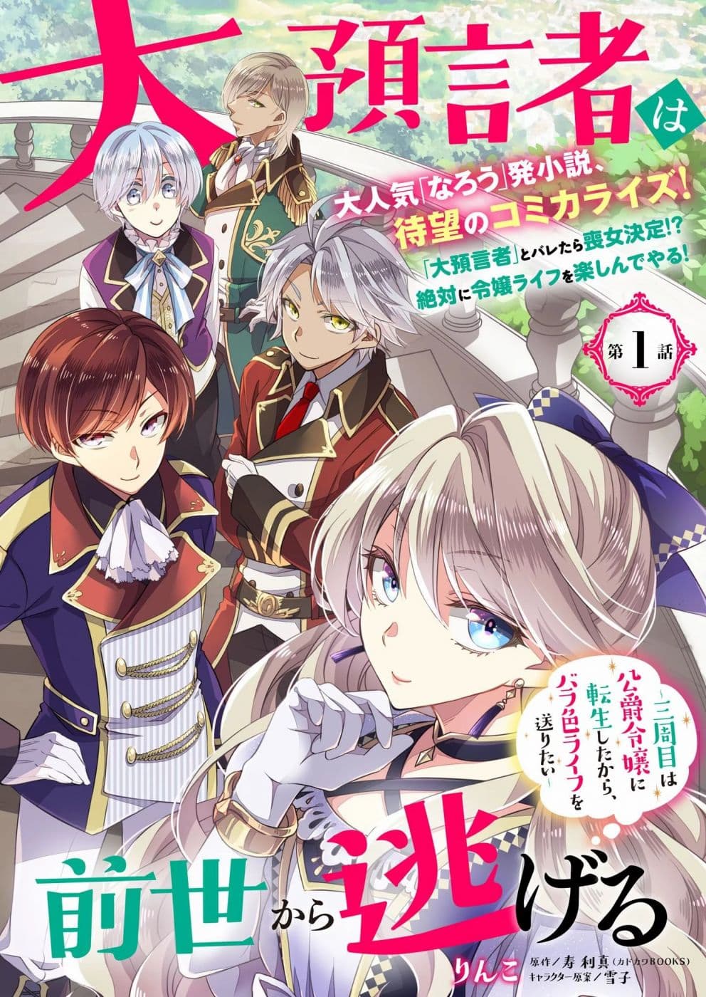 Dai yogen-sha wa zense kara nigeru ~san-shu-me wa koshaku reijo ni tensei shitakara, bara-iro raifu o okuritai~ page 1
