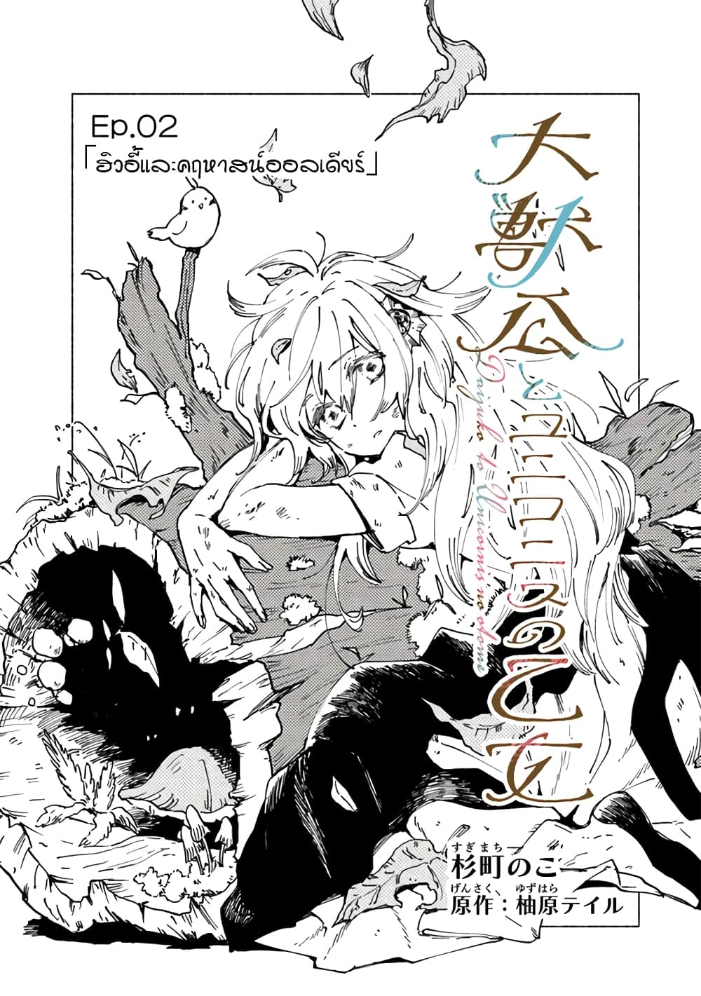 Daijuko to Uniconis no Otome page 5