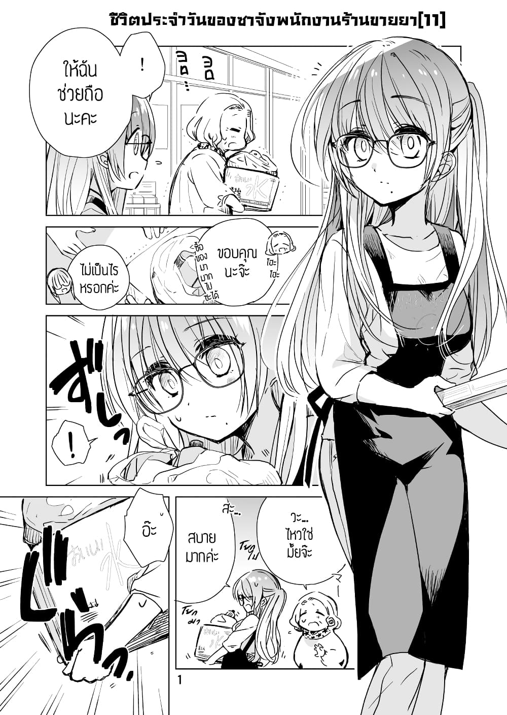 Daily Life of Sa-chan, a Drugstore Clerk page 1