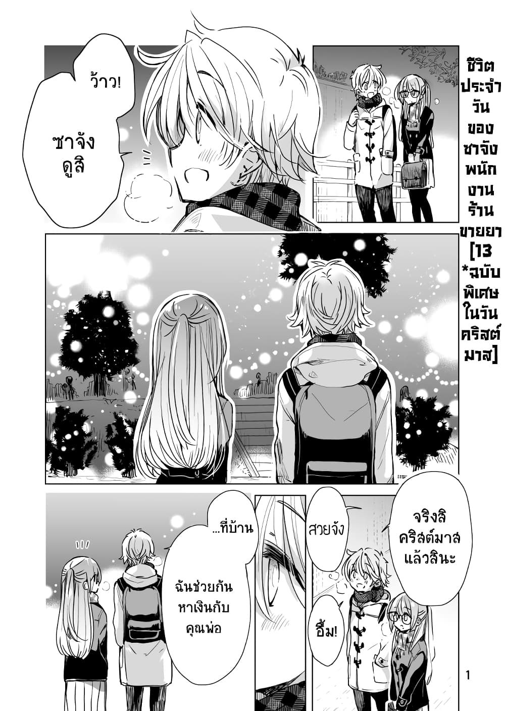 Daily Life of Sa-chan, a Drugstore Clerk page 1