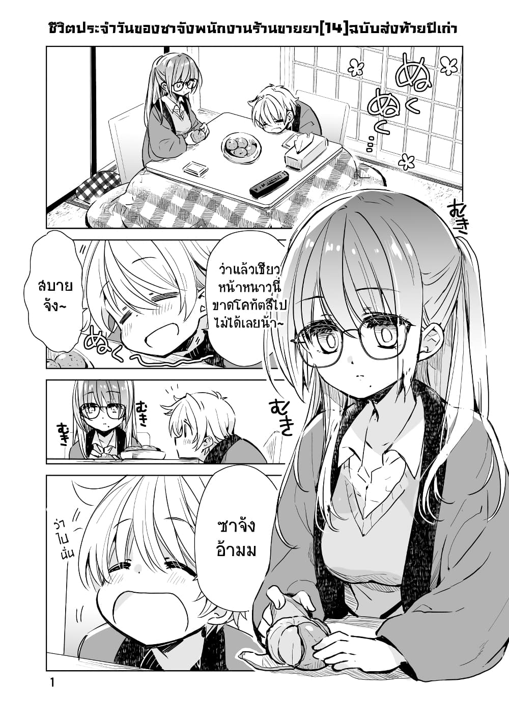 Daily Life of Sa-chan, a Drugstore Clerk page 1