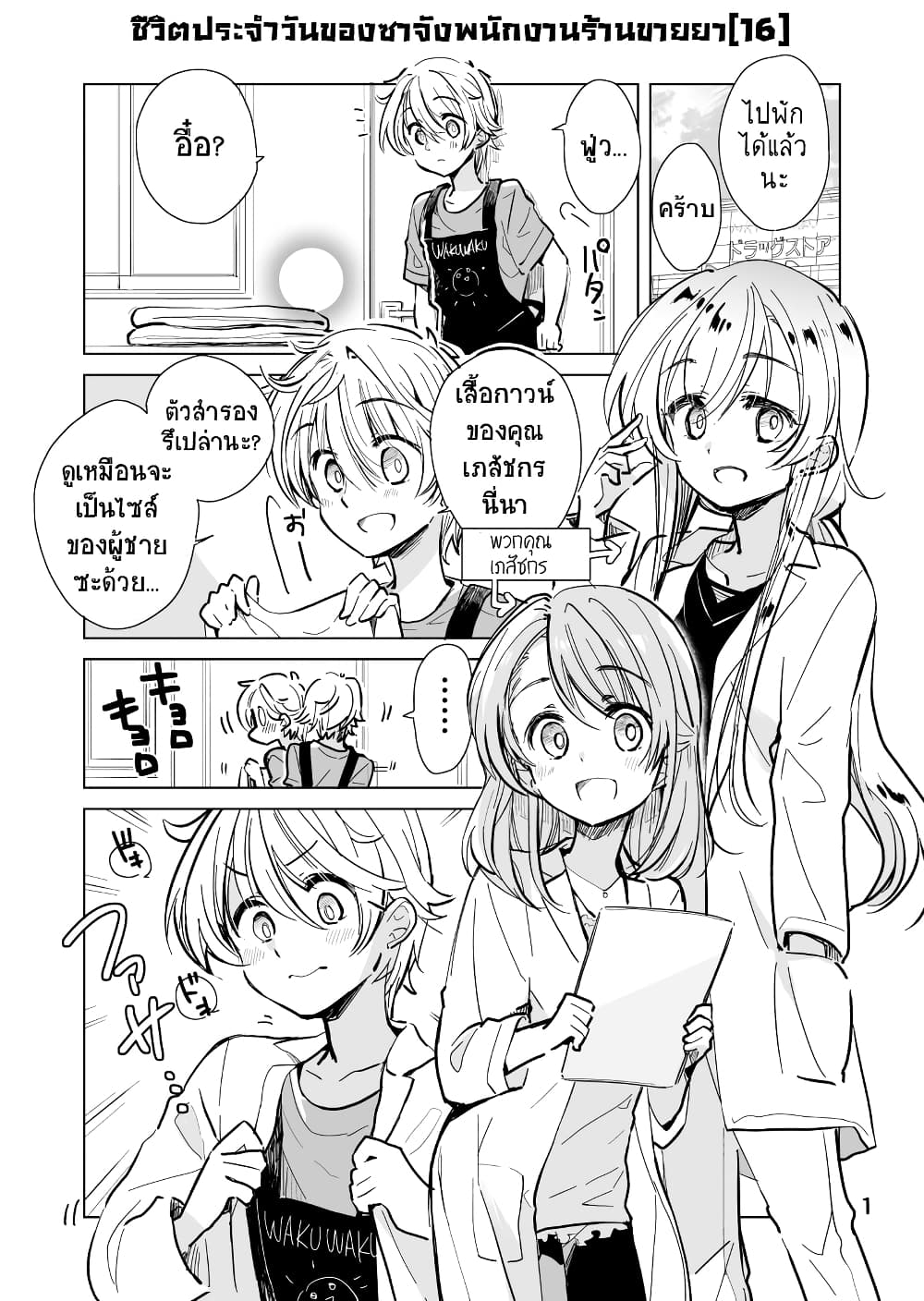 Daily Life of Sa-chan, a Drugstore Clerk page 1