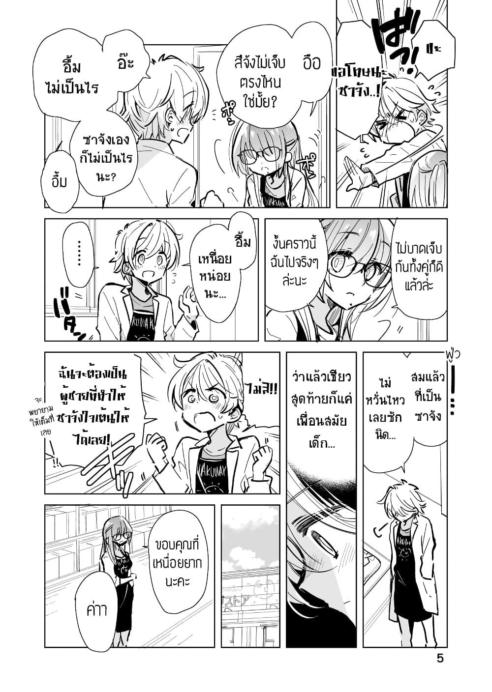 Daily Life of Sa-chan, a Drugstore Clerk page 5
