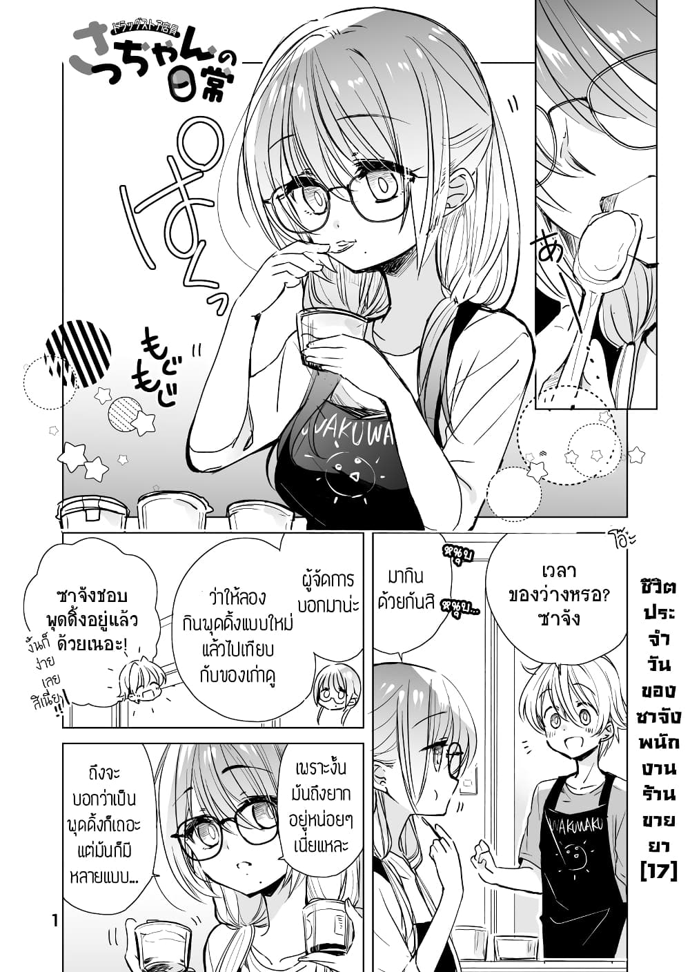 Daily Life of Sa-chan, a Drugstore Clerk page 1