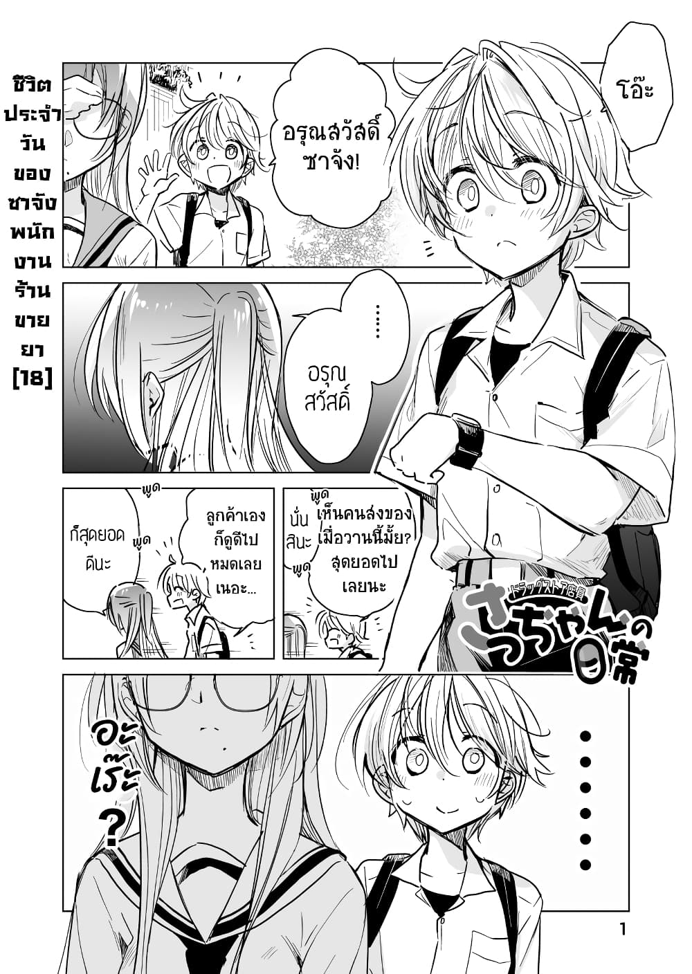 Daily Life of Sa-chan, a Drugstore Clerk page 1