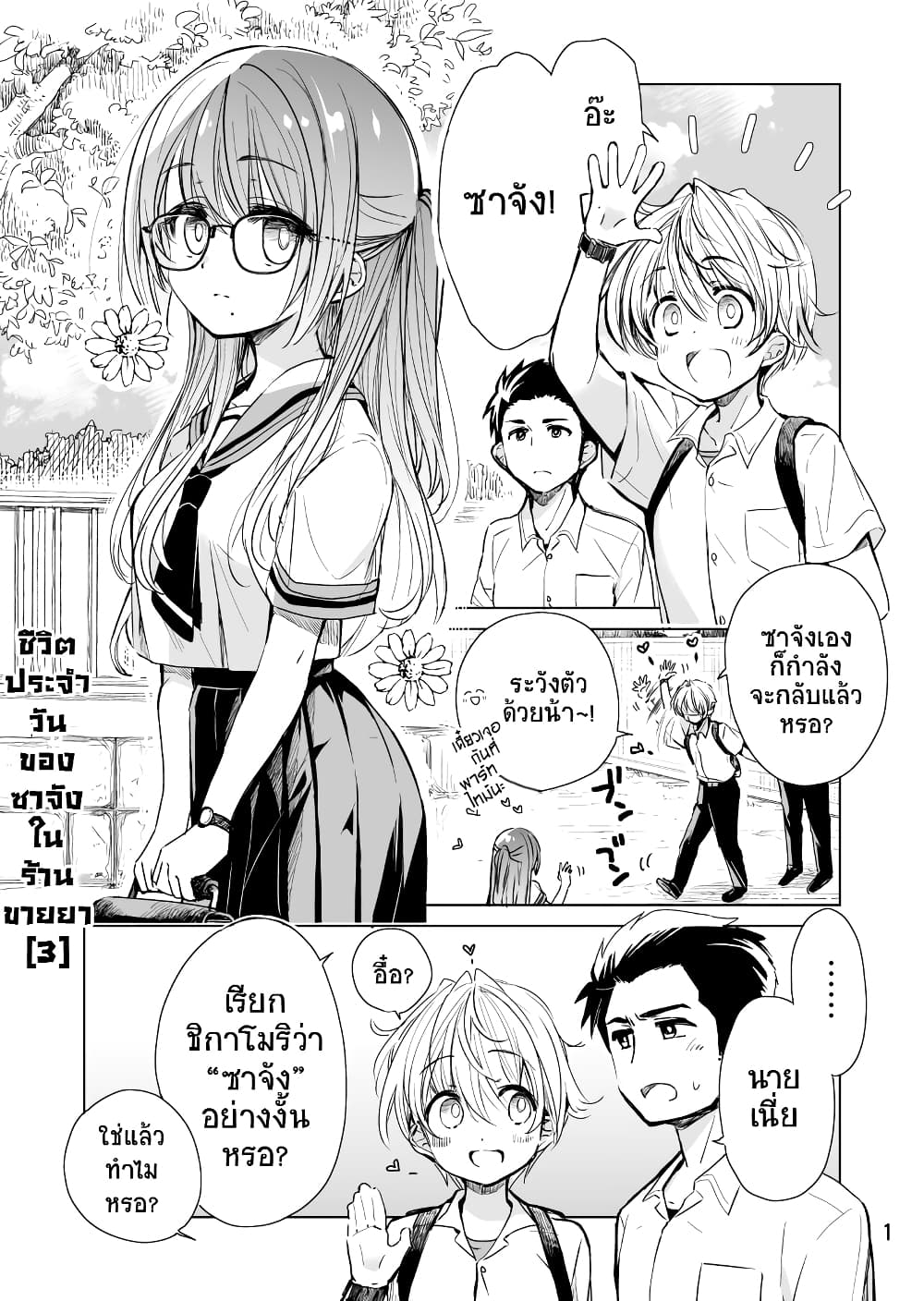 Daily Life of Sa-chan, a Drugstore Clerk page 1