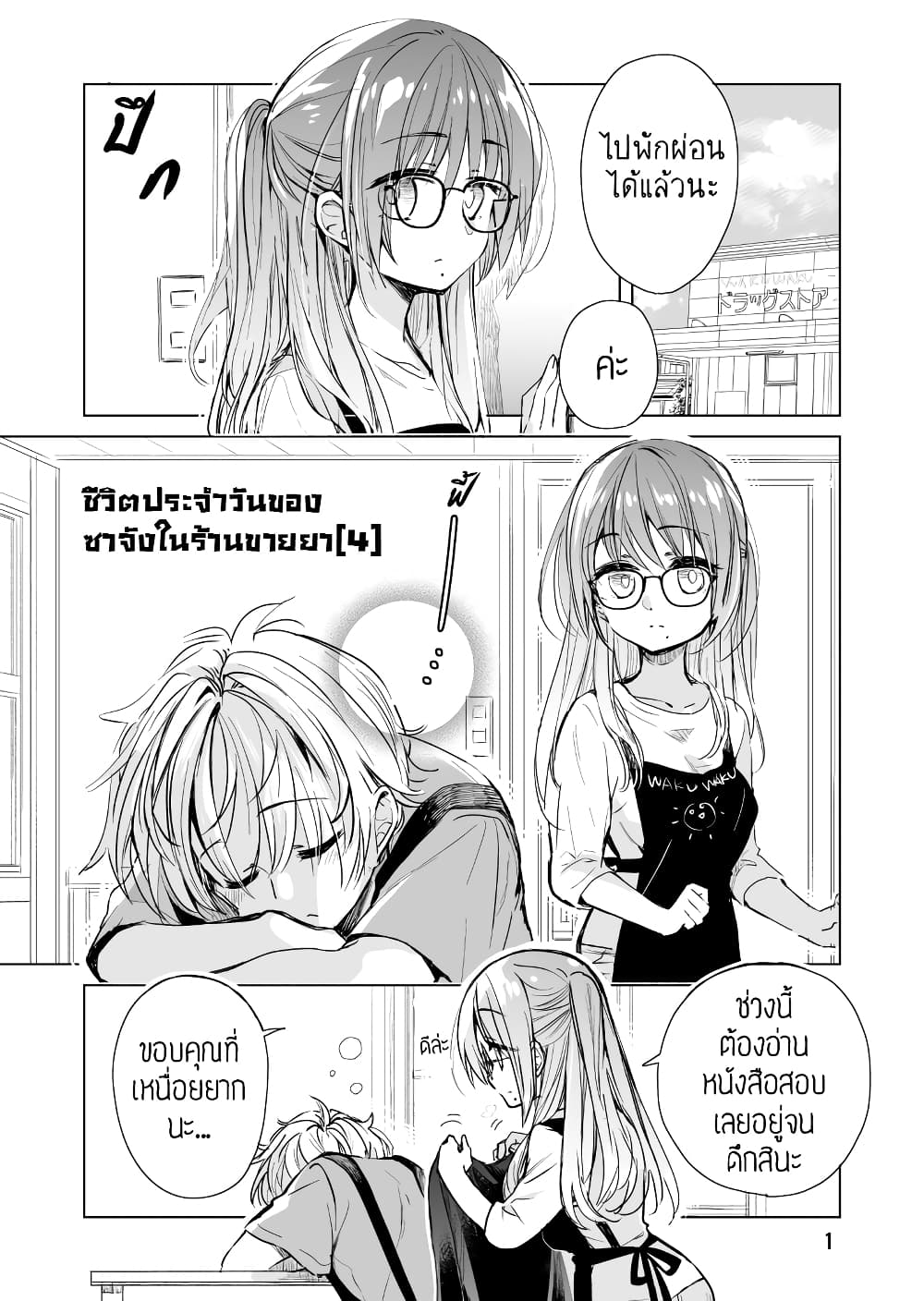 Daily Life of Sa-chan, a Drugstore Clerk page 1