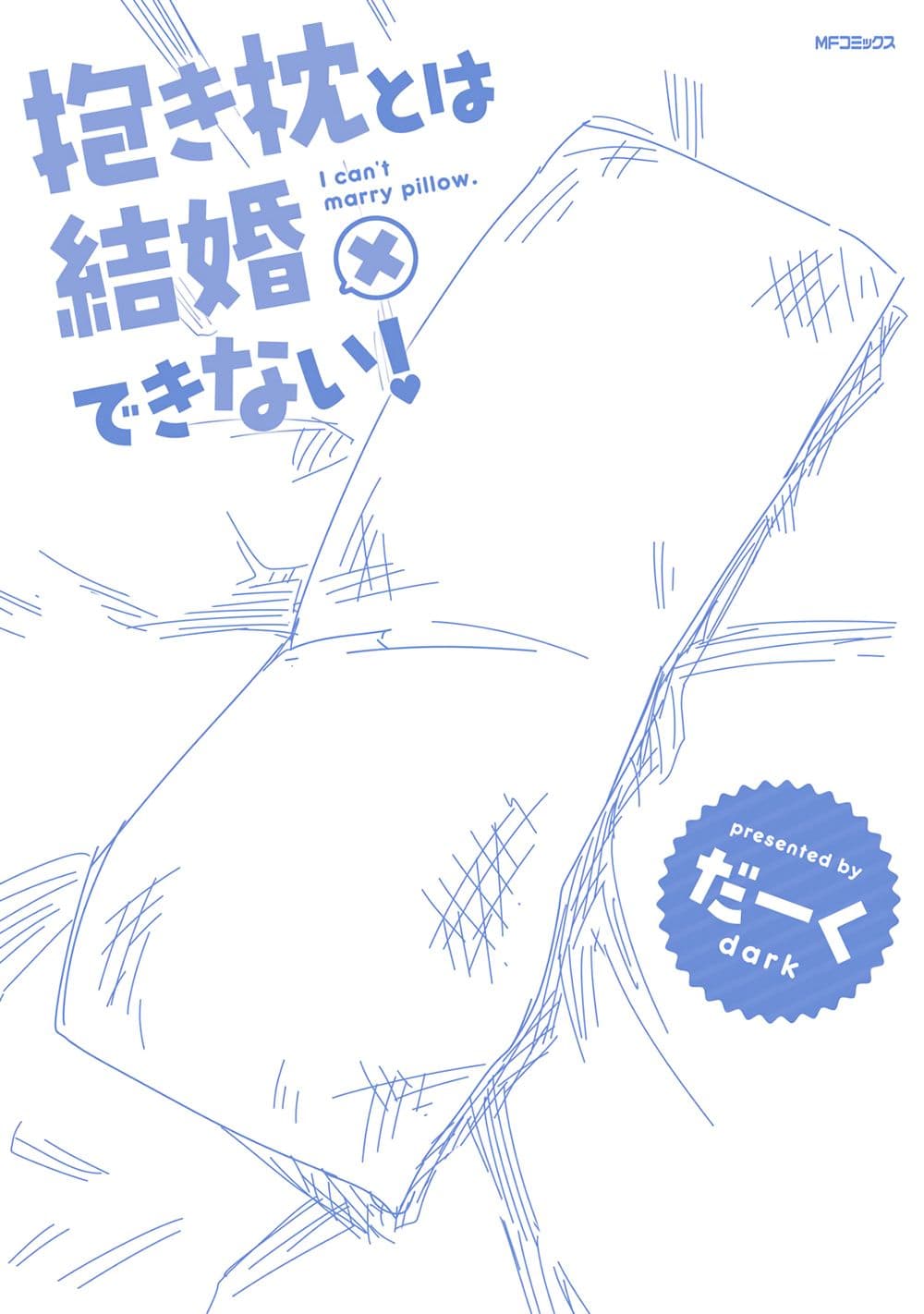 Dakimakura to wa Kekkon Dekinai! หมอนข้างที่รัก page 4