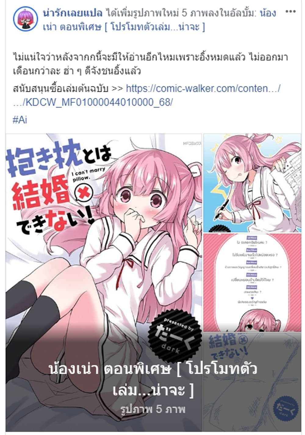 Dakimakura to wa Kekkon Dekinai! หมอนข้างที่รัก page 6