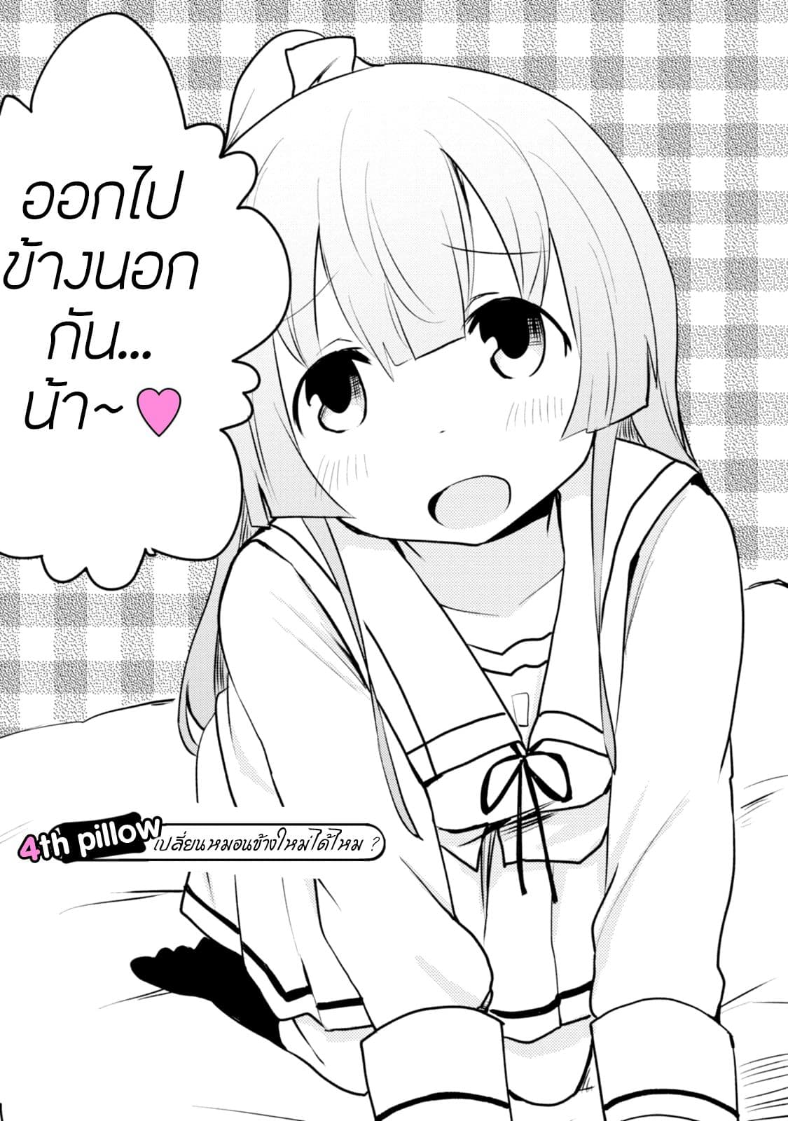 Dakimakura to wa Kekkon Dekinai! หมอนข้างที่รัก page 3
