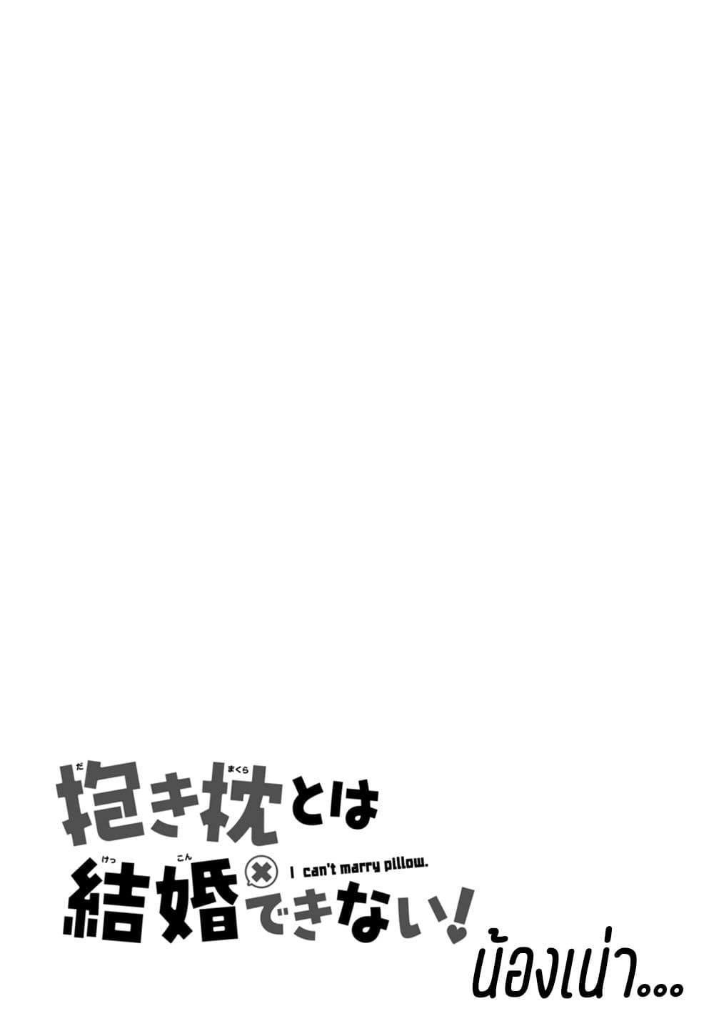 Dakimakura to wa Kekkon Dekinai! หมอนข้างที่รัก page 30