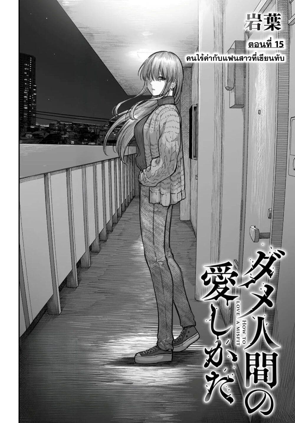 Dame Ningen no Itoshikata page 2