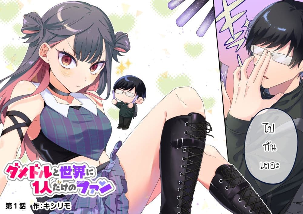 Damedol to Sekai ni Hitori Dake no Fan page 2