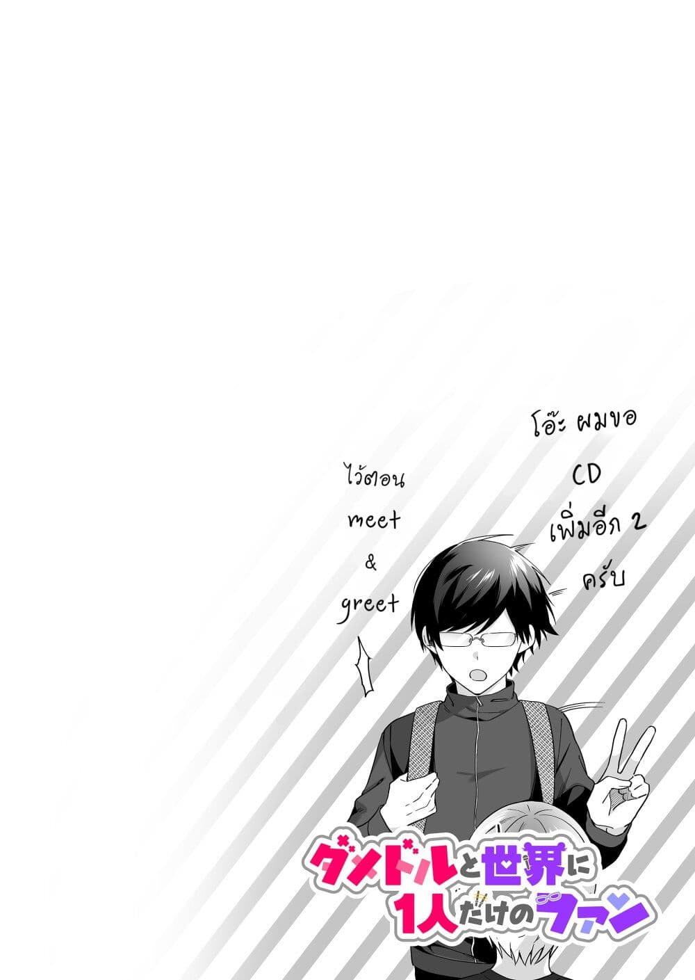 Damedol to Sekai ni Hitori Dake no Fan page 3
