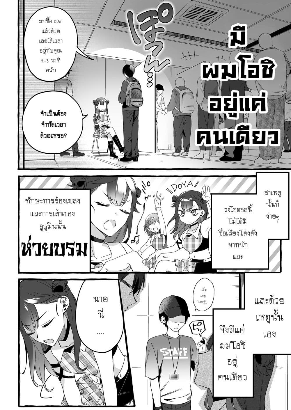 Damedol to Sekai ni Hitori Dake no Fan page 5