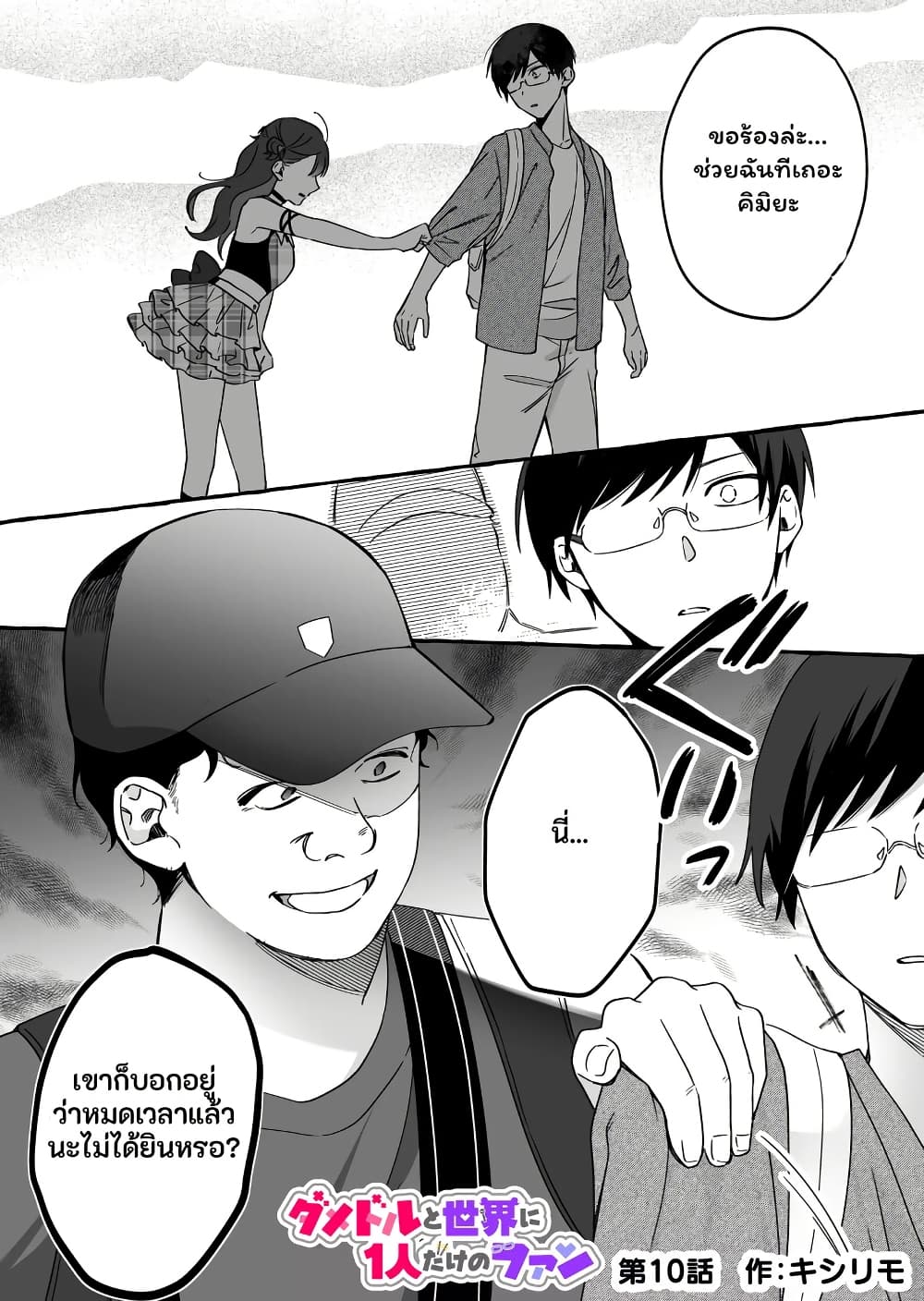 Damedol to Sekai ni Hitori Dake no Fan page 1