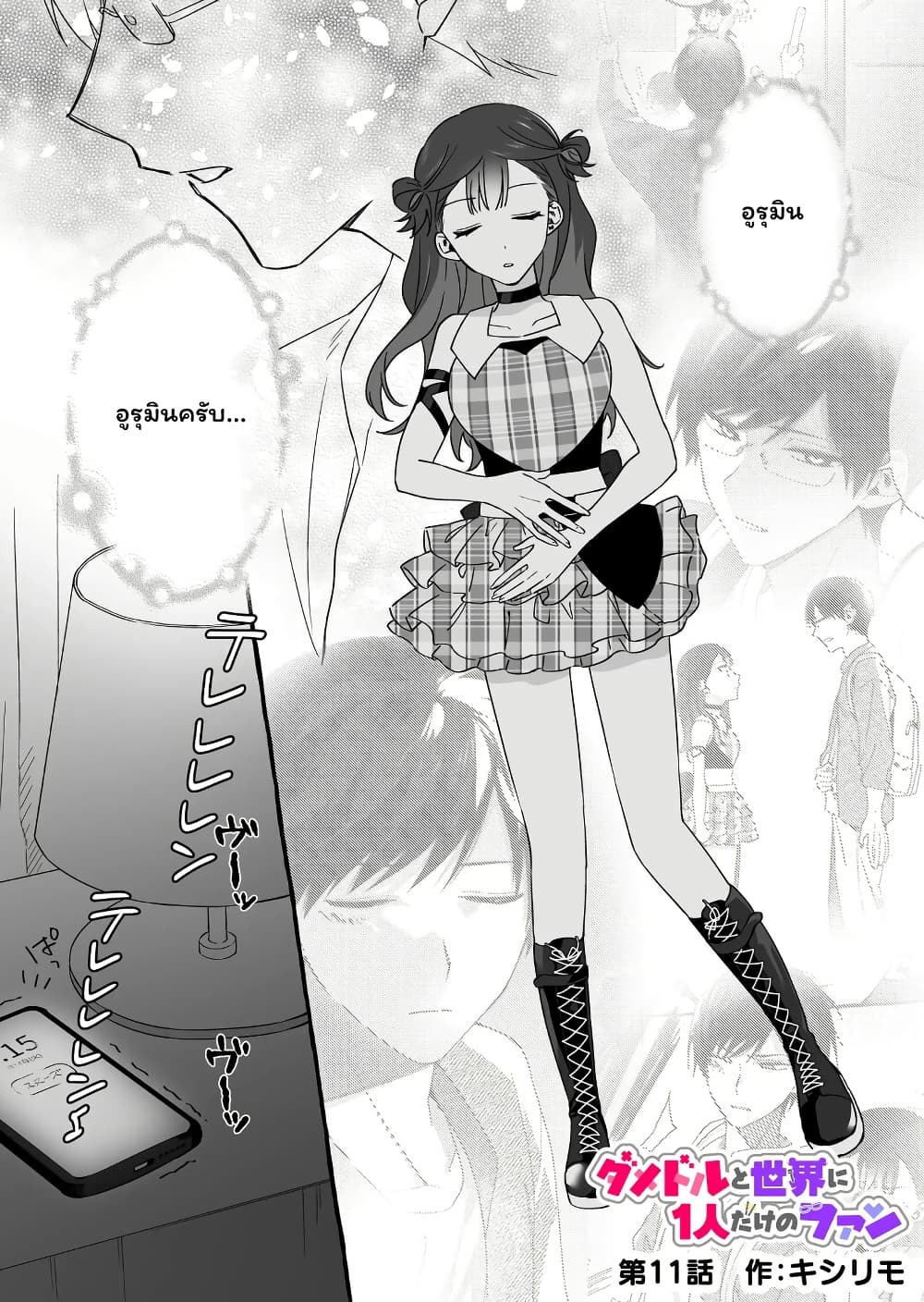 Damedol to Sekai ni Hitori Dake no Fan page 1