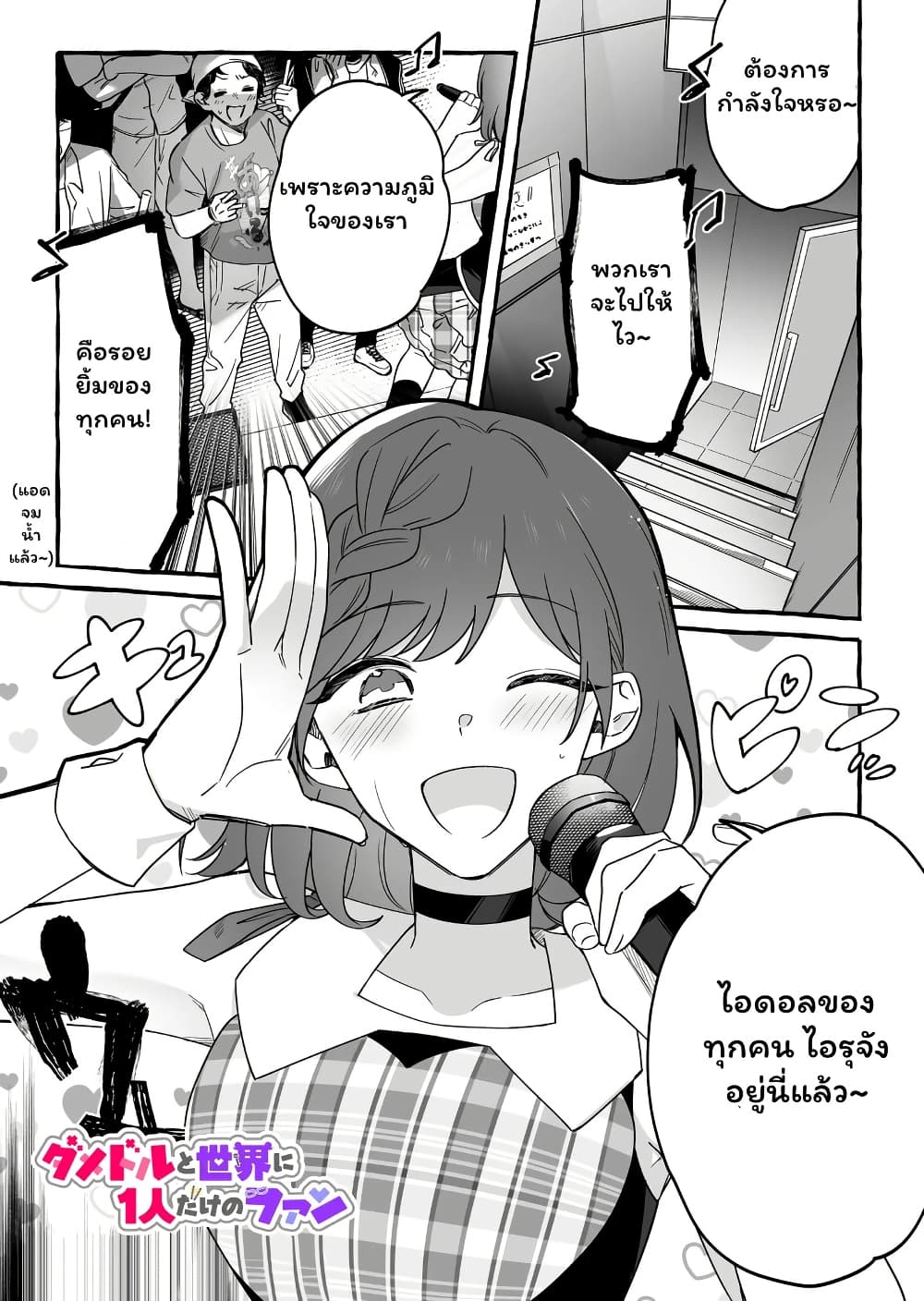 Damedol to Sekai ni Hitori Dake no Fan page 1