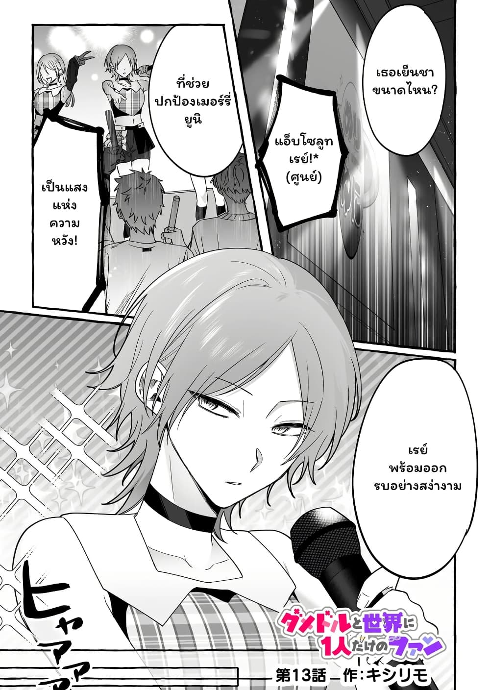 Damedol to Sekai ni Hitori Dake no Fan page 1