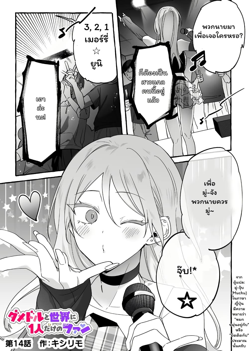 Damedol to Sekai ni Hitori Dake no Fan page 1