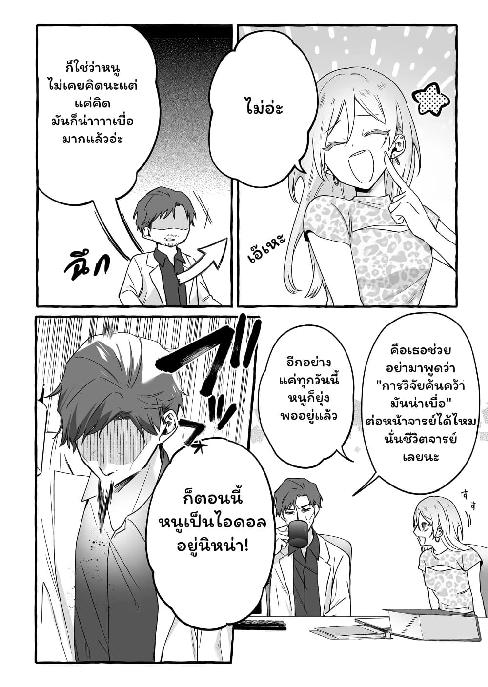 Damedol to Sekai ni Hitori Dake no Fan page 10