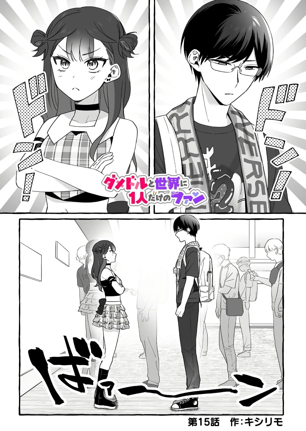 Damedol to Sekai ni Hitori Dake no Fan page 1