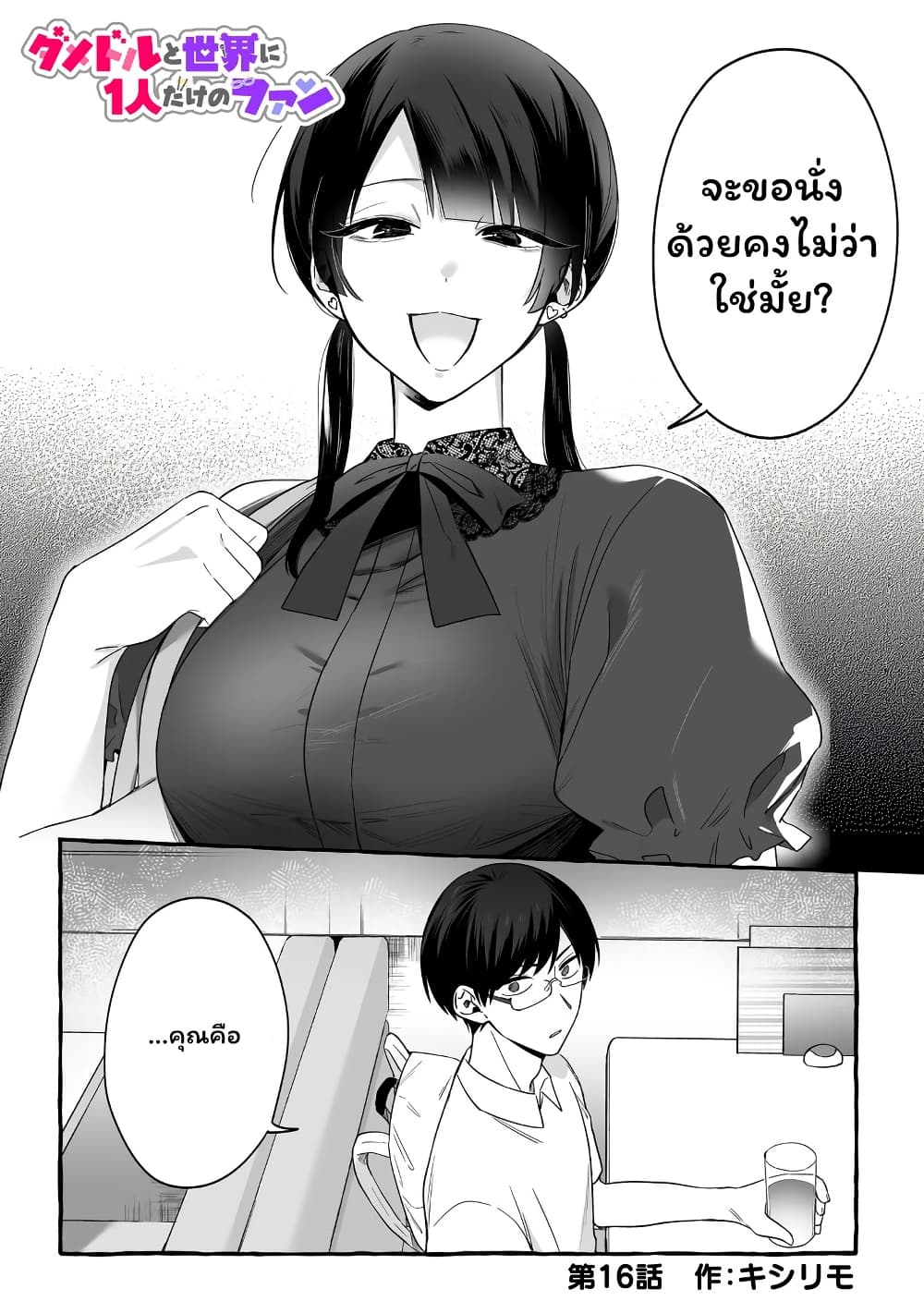 Damedol to Sekai ni Hitori Dake no Fan page 1