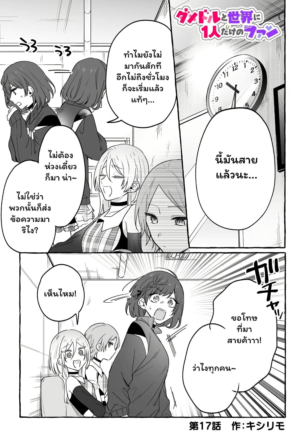 Damedol to Sekai ni Hitori Dake no Fan page 1