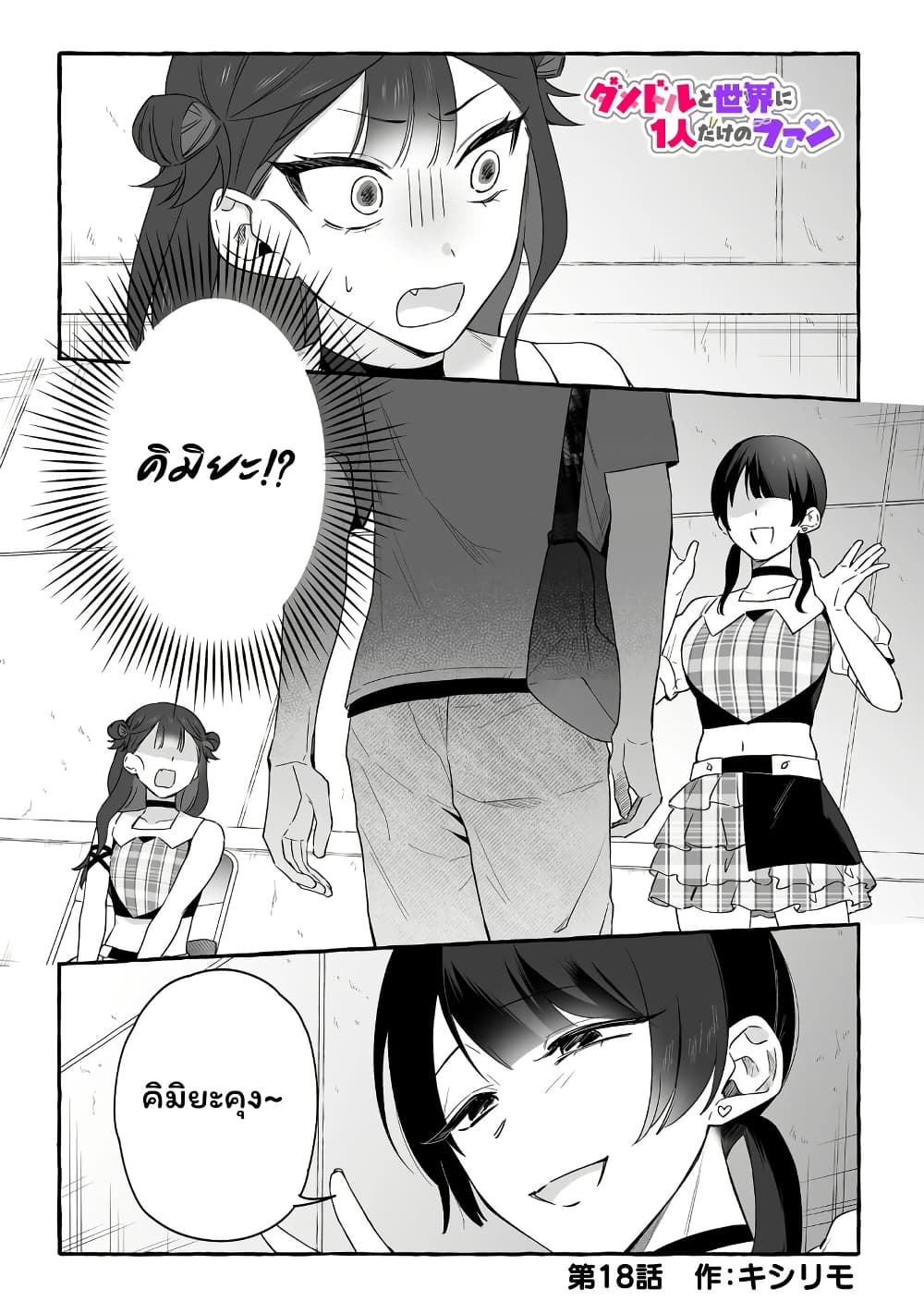 Damedol to Sekai ni Hitori Dake no Fan page 1