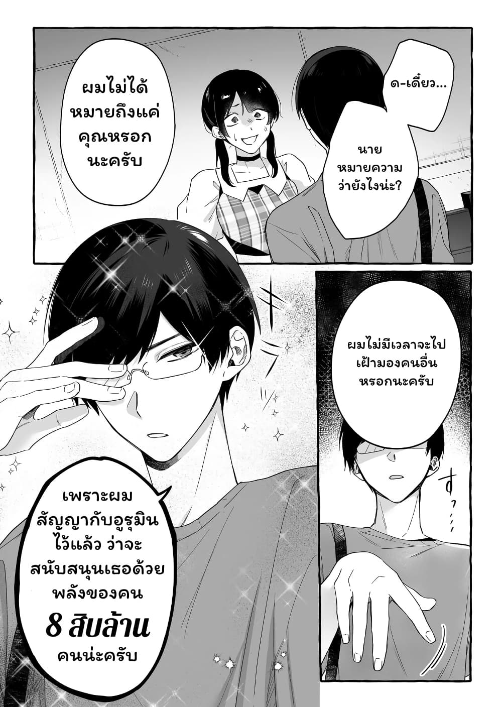 Damedol to Sekai ni Hitori Dake no Fan page 6