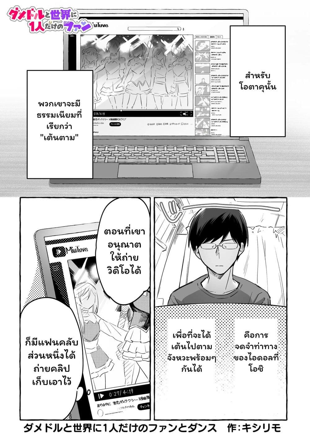 Damedol to Sekai ni Hitori Dake no Fan page 1