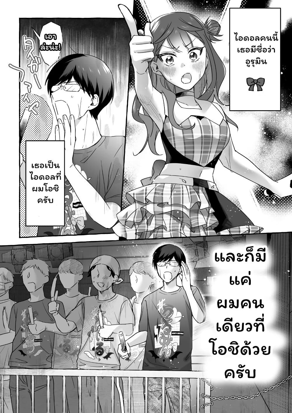 Damedol to Sekai ni Hitori Dake no Fan page 1