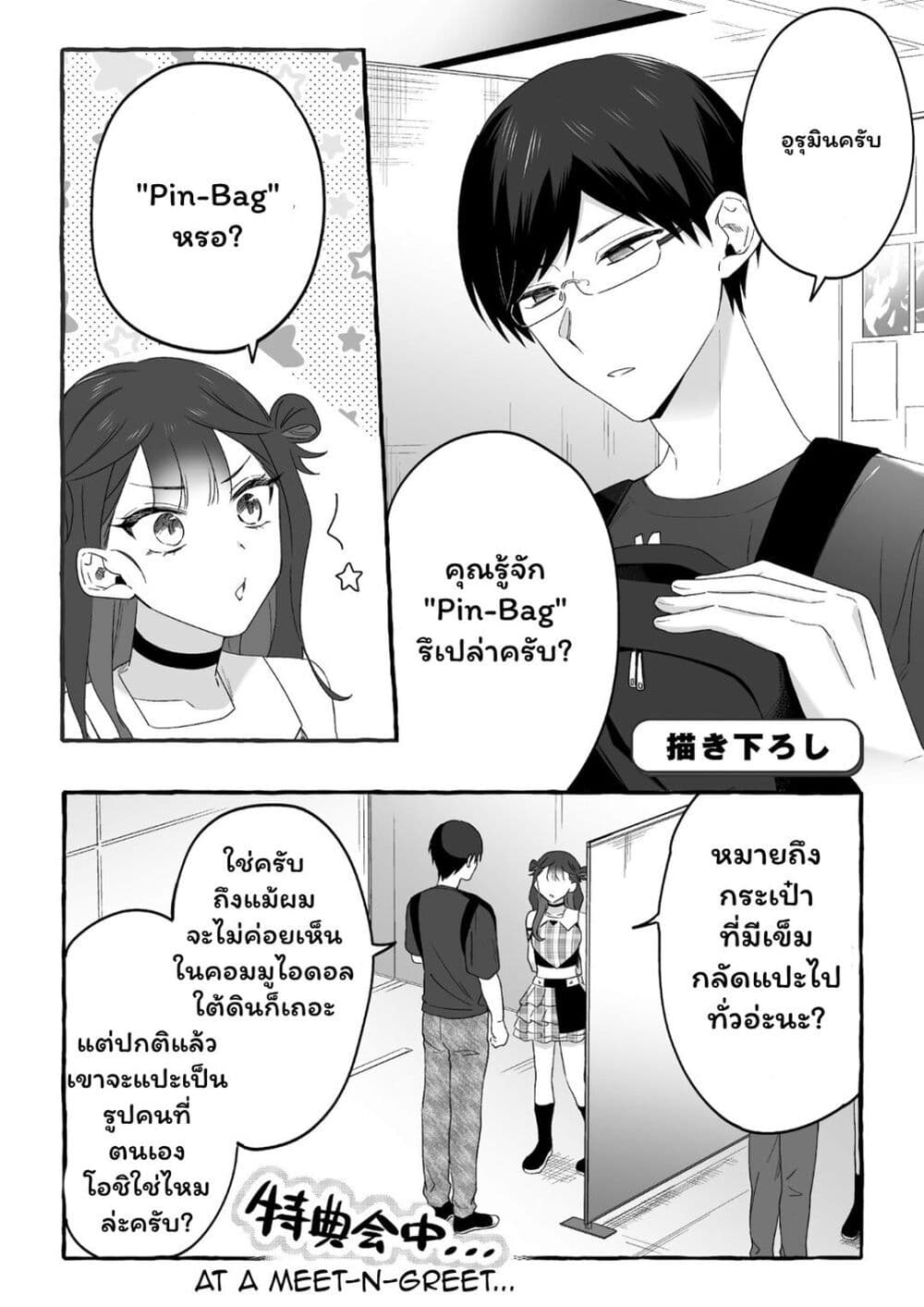Damedol to Sekai ni Hitori Dake no Fan page 1