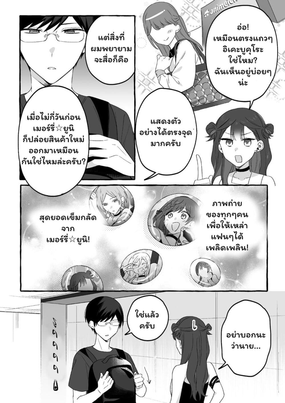 Damedol to Sekai ni Hitori Dake no Fan page 2