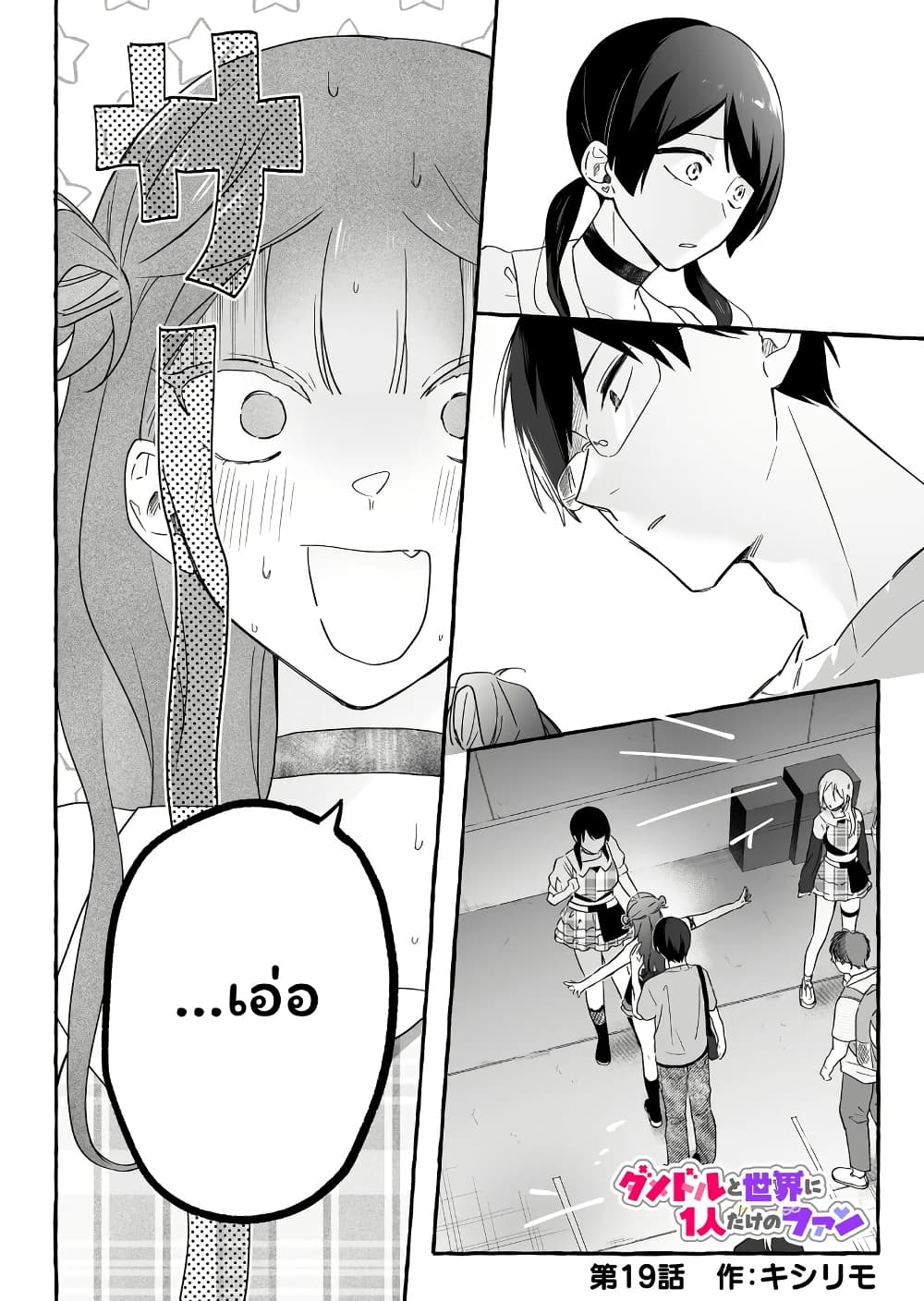 Damedol to Sekai ni Hitori Dake no Fan page 1