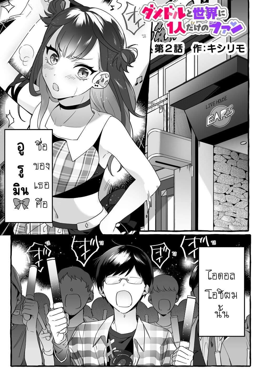 Damedol to Sekai ni Hitori Dake no Fan page 1