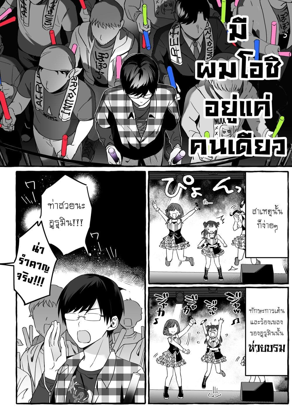 Damedol to Sekai ni Hitori Dake no Fan page 2