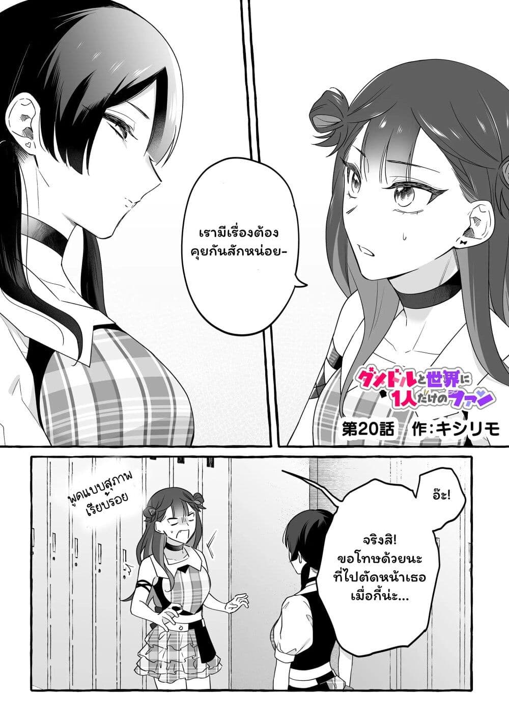 Damedol to Sekai ni Hitori Dake no Fan page 1